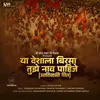 About Ya Deshala Birsa Tuze Naav Pahije (feat. Shashikant Kachave) Song